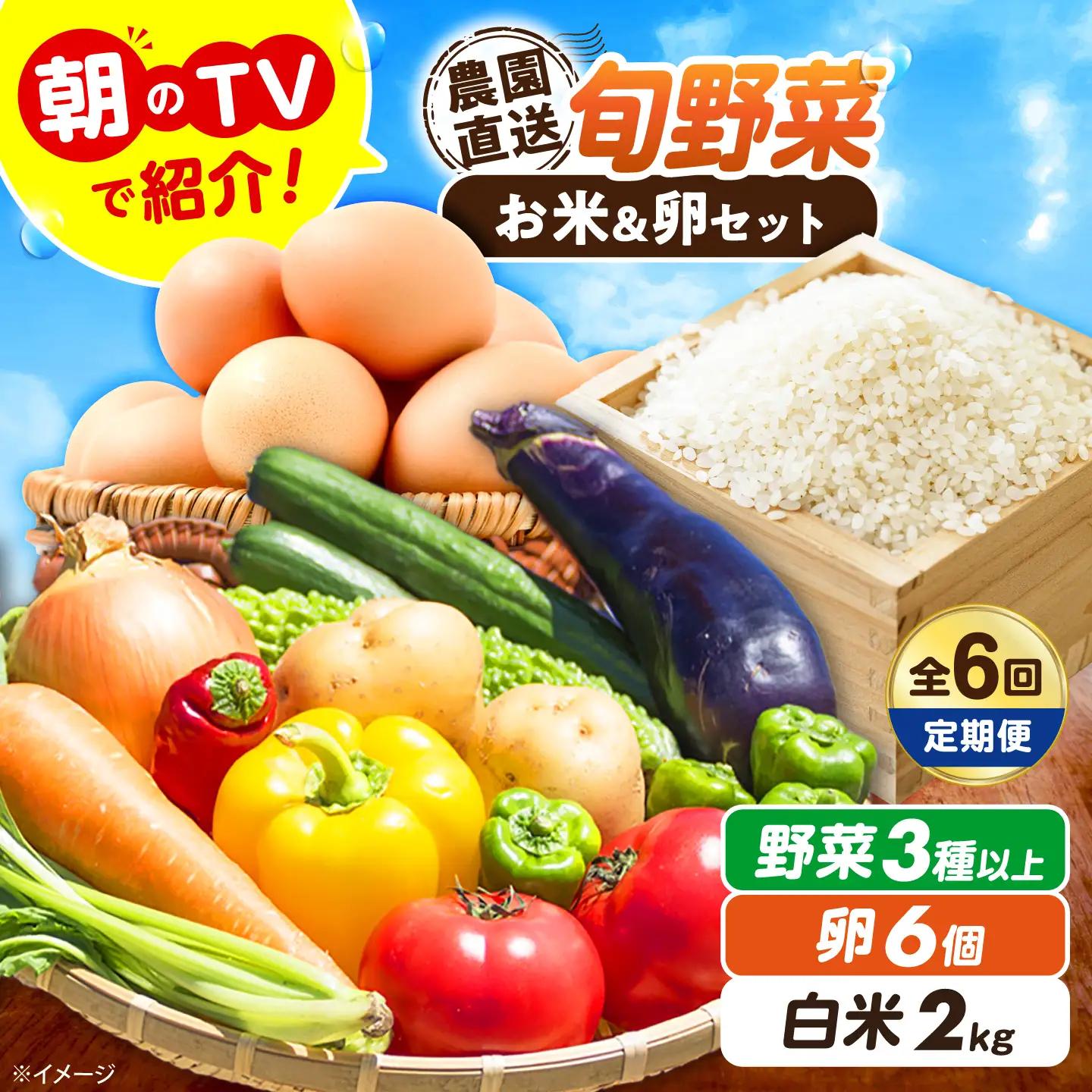 【全6回定期便/2026年10月以降発送】旬のお野菜3種類以上＆お米2kg＆平飼い卵セット 大阪府高槻市/ベジ彩ファーム[AOEJ017]