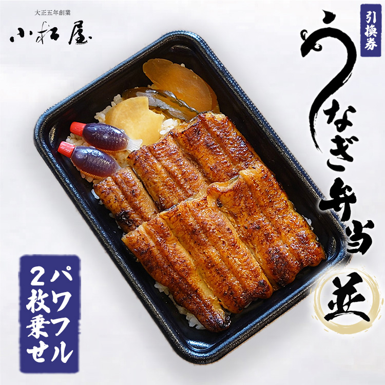 土浦駅前「小松屋」で受取り：うなぎ弁当（並パワフル二枚乗せ）引換券 1枚 ｜ 鰻 ウナギ ※離島への配送不可