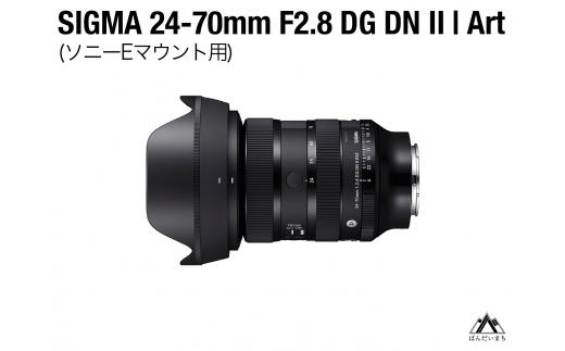 SIGMA 24-70mm F2.8 DG DNⅡArt（ソニーEマウント用）