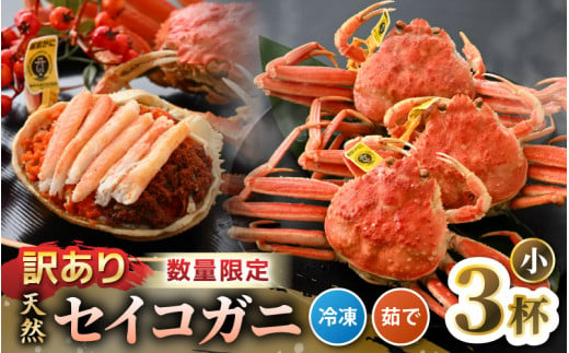 【訳あり】【数量限定！】全て地物！ 天然！ セイコガニ小（100g～）3杯セット（冷凍）食べ方説明書付き 【カニ かに 蟹 せいこがに 越前セイコガニ ずわいがに ズワイガニ ボイルガニ ボイル わけあり 足折れ 国産 県産 生産者支援 規格外】 [m21-a032]