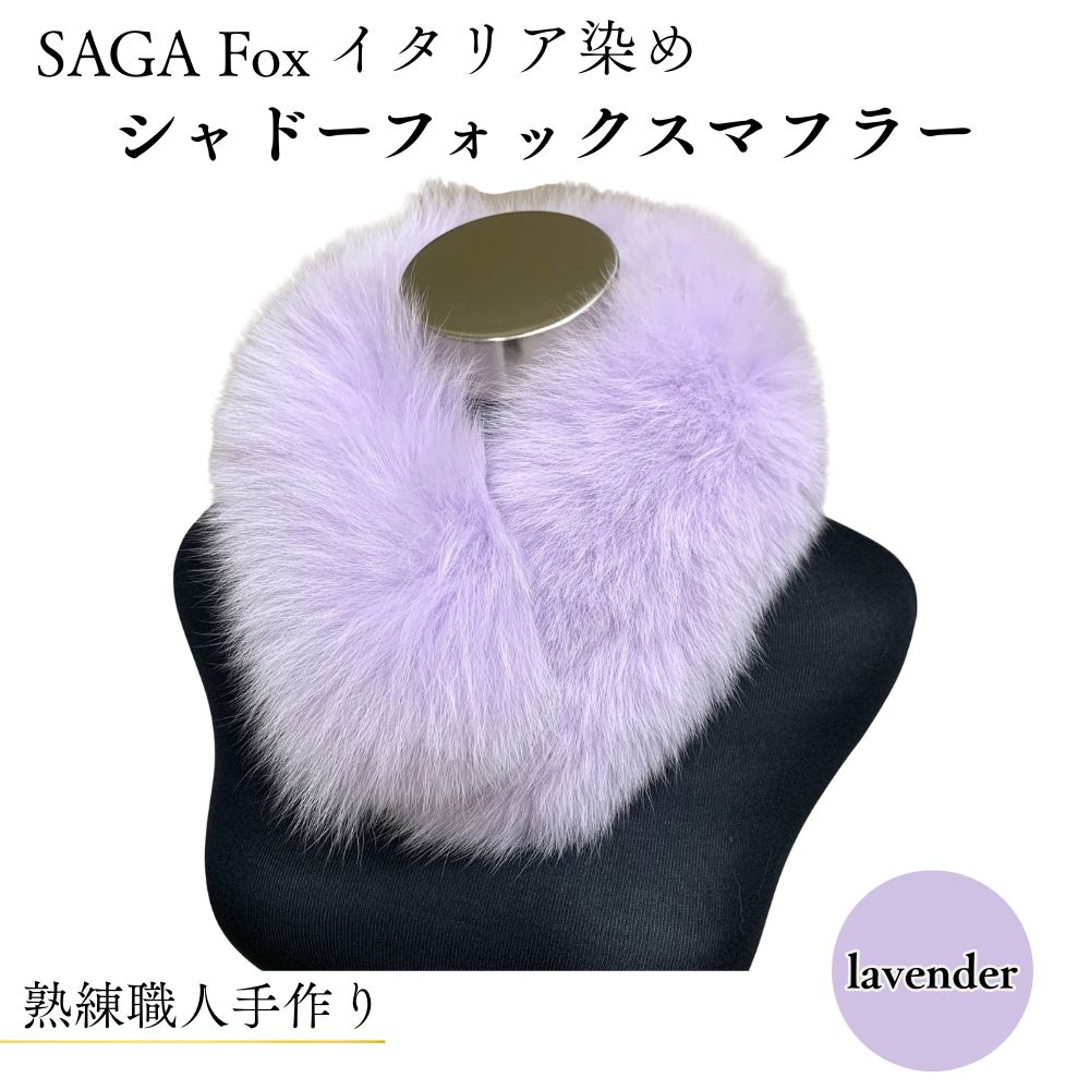 【ふるさと納税】SAGA Fox イタリア染め シャドーフォックスマフラー ／西本毛皮商店 豪華 毛皮 リアルファー 綺麗目 上品 お洒落 ファッション 奈良県 宇陀市