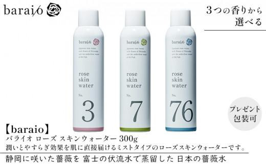 
【baraio】バライオ ローズ スキンウォーター 300g 3つの香りから選べる（スキンケア・ミストタイプ・化粧水・アロマグッズ・薔薇水・バラ）
