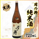 【ふるさと納税】日本酒 純米酒 月の井 720ml 辛口 大洗 地酒 つきのい