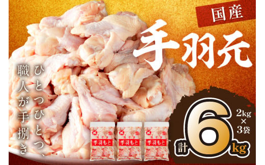 手羽元6kg（2kg×3袋） 業務用 大容量 お肉 鶏 手羽もと 骨付き肉 てばもと とりにく とり若鶏 若どり 6キロ ふるさと納税 鶏肉 小分け 大量 大盛り クリスマス