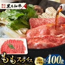 【ふるさと納税】【6回定期便】熊本県産 黒毛和牛 もも スライス 約 400g【有限会社 九州食肉産業】[ZDQ068]