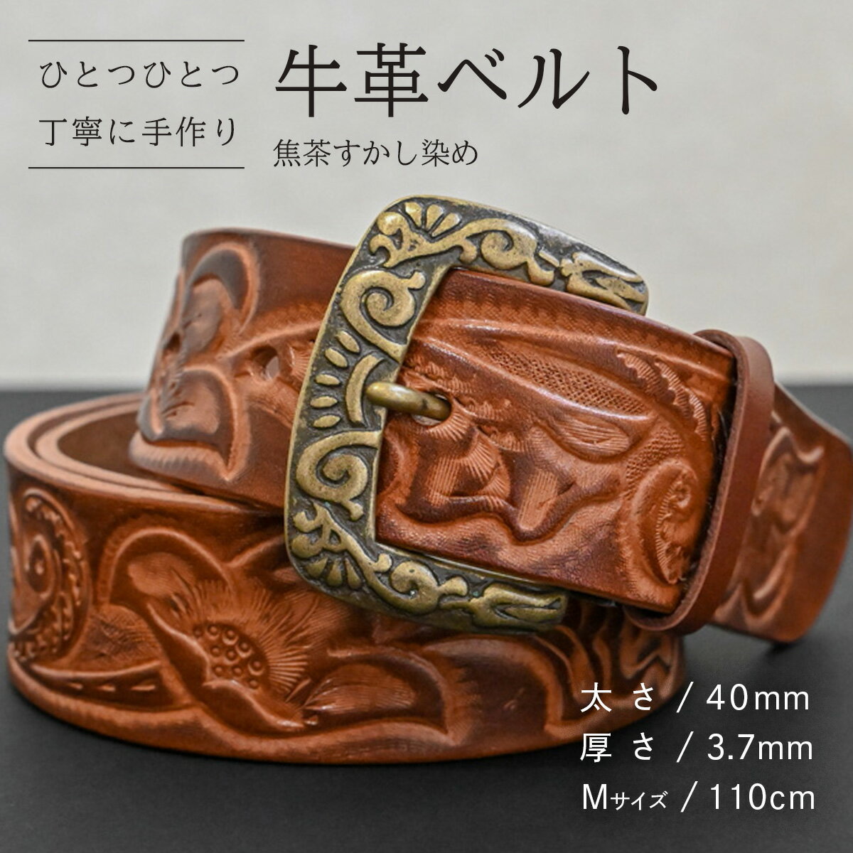 【ふるさと納税】【数量限定】牛革ベルト （焦茶すかし染め） 【太さ40mm、厚さ3.7mm、長さがMサイズ(110cm) or Lサイズ(130cm)】 牛革 牛 革 皮 ベルト 手作り ハンドメイド 花柄 父の日