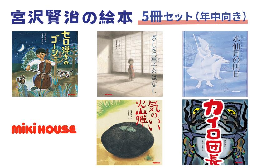 
            ミキハウス　宮沢賢治の絵本5冊セット（年中向き）
          
