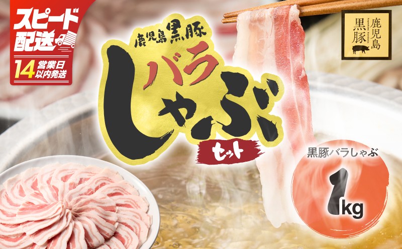 
            【 期間限定 】【14営業日以内に発送】1784 鹿児島県産黒豚バラしゃぶセット1kg　KN054-008
          