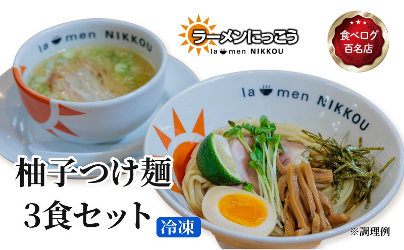 
            柚子 つけ麺 3食セット 鶏 白湯 拉麺 らーめん 鶏 にっこう ゆず こしょう 胡椒 柚子 つけ汁 全粒粉 中太 麺 冷凍 スープ付 チャーシュー ラーメンにっこう ご当地ラーメン ラーメンスープ 食べログ百名店 生 生麺 生メン 彦根 滋賀
          