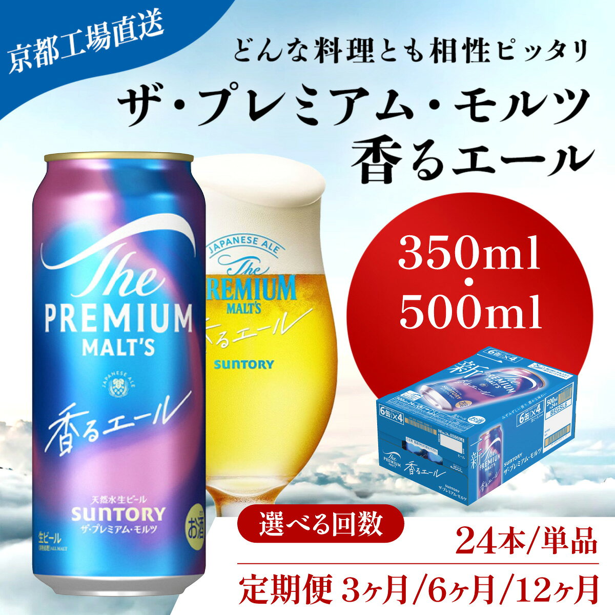 【ふるさと納税】 【京都直送】＜天然水のビール工場＞京都産 ザ・プレミアム・モルツ香るエール 選べる容量・回数 350ml /500ml (24本/単品・定期便3ヶ月/6ヶ月/12ヶ月） ふるさと納税 選べる容量・回数 ビール 工場 直送 京都府 長岡京市 NGAG05
