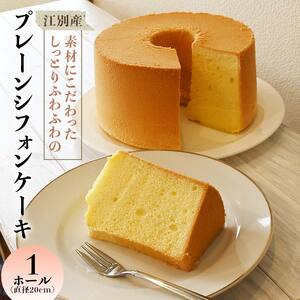 江別産 素材にこだわった しっとりふわふわのプレーンシフォンケーキ(直径20cm・ホール) EB8-0265