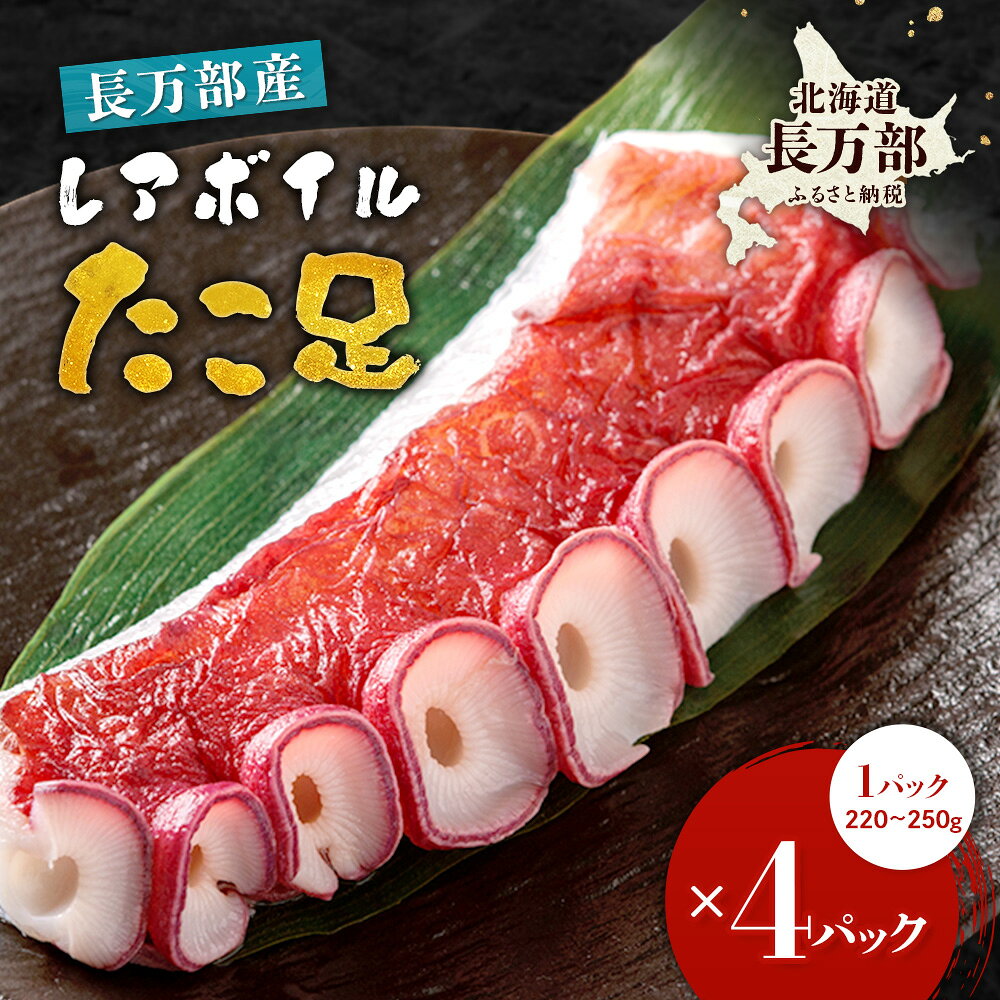 【ふるさと納税】北海道産 レアボイルたこ足(4パックセット) | 水ダコ 蛸 たこ ミズダコ 水蛸 たこ足 タコ足 4個セット ボイルタコ 半生仕上げ 半生食感 肉厚 ぷりぷり 生食用 刺身用 生食 刺身 冷凍 海鮮返礼品 海鮮 おつまみ お取り寄せ 北海道 長万部町 長万部【310002】