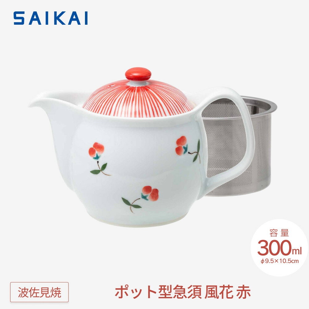 【ふるさと納税】【波佐見焼】300mlポット型急須 風花 赤 【西海陶器】 1　20426 | ギフト 陶器 touki おしゃれ 伝統 人気 おススメ 長崎県 長崎 九州 楽天ふるさと 納税 故郷納税 返礼品 支援 波佐見焼き はさみやき はさみ焼き 陶磁器 雑貨 焼き物 ボウル