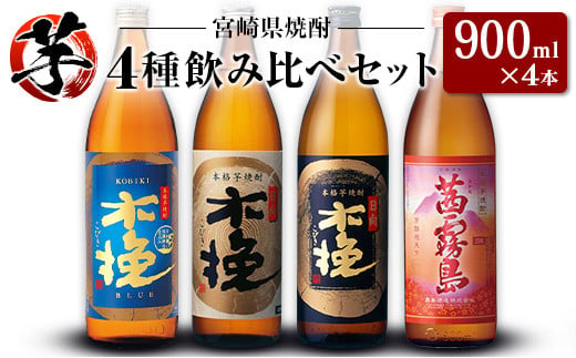 
「宮崎県芋焼酎」木挽BLUE・日向木挽・日向木挽黒・茜霧島 900ml瓶 飲み比べ4本セット
