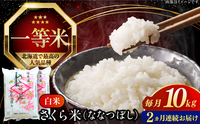 【全2回定期便】【令和6年産】【特A】一等米 さくら米（ななつぼし）10kg《厚真町》【とまこまい広域農業協同組合】  米 お米 白米 ななつぼし 特A 一等米 北海道[AXAB067]