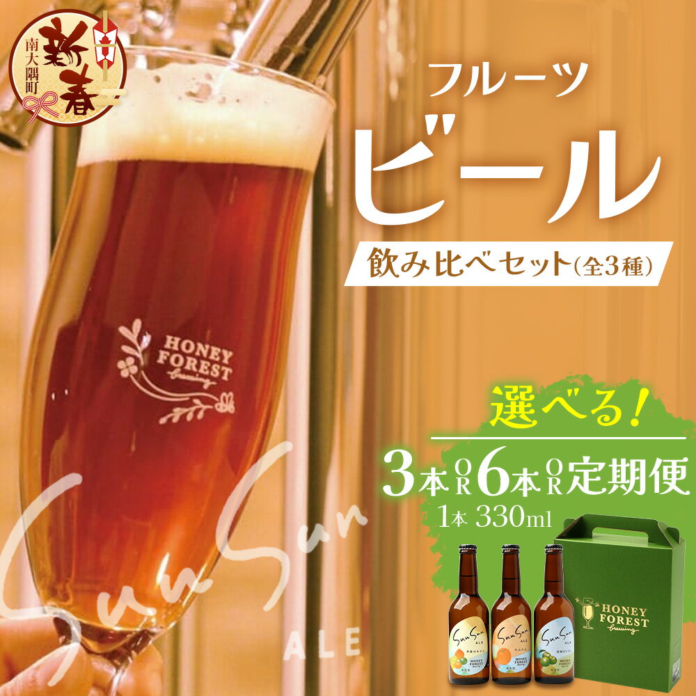 【ふるさと納税】SunSunALE 飲み比べセット ( 定番2種 ＋ 辺塚だいだい ) 【 3 本セット ・ 6 本セット ・ 定期便 】
