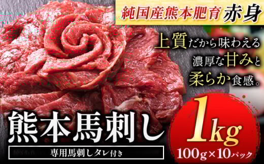 赤身馬刺し 1kg【純国産熊本肥育】 たっぷり1kg 約100g×10ブロック (タレ5ml×10袋) 生食用 冷凍《30日以内に出荷予定(土日祝除く)》