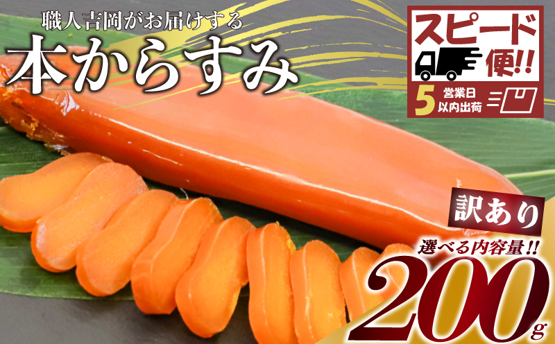 【 からすみ 】 【スピード便】訳ありからすみ 200g 【スピート便】訳ありからすみ200g