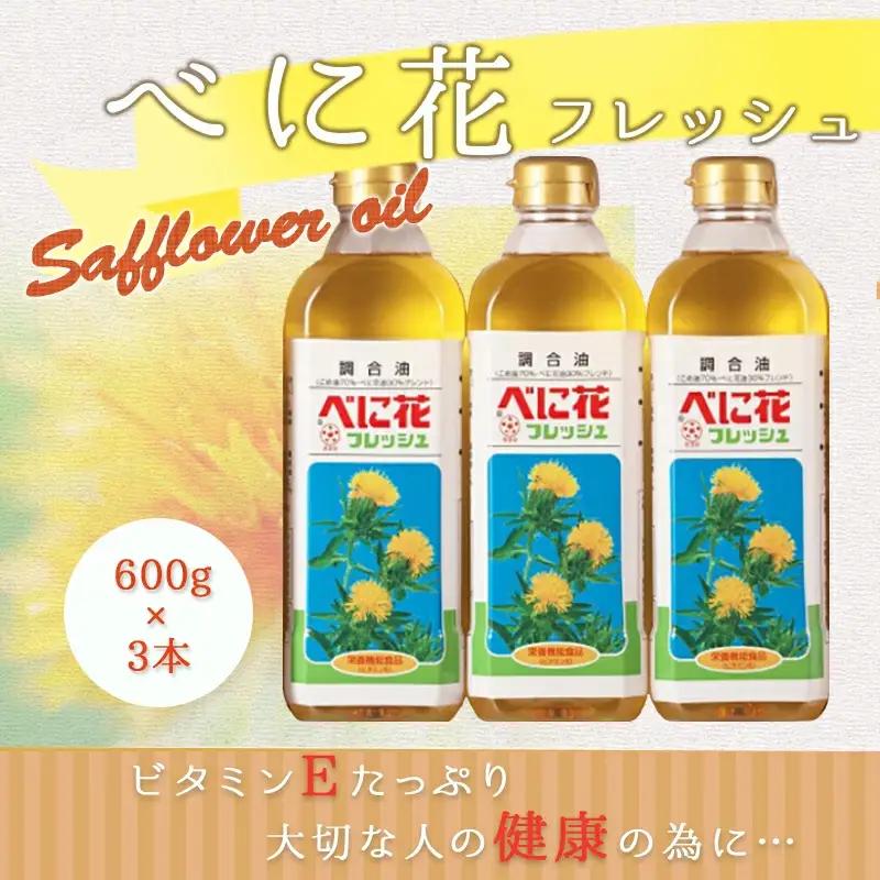 べに花フレッシュ 600g × 3本 油 紅花油
