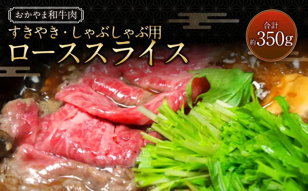 おかやま和牛肉  すき焼・しゃぶしゃぶ用 ローススライス 約350g ／ 牛 和牛 牛肉 肉 にく 牛ロース ロース ロース肉 スライス 薄切り すきやき すき焼き しゃぶしゃぶ