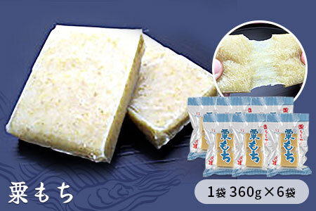 粟もち（あわもち）　1袋360g×6袋入り　餅 もち