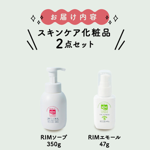 RIMセットスキンケア化粧品「RIMソープ(据置きタイプ)」･「RIMエモール」2点セット ( 洗顔フォーム 保湿オイル 保湿 スキンケア 化粧品 京都 精華町 )