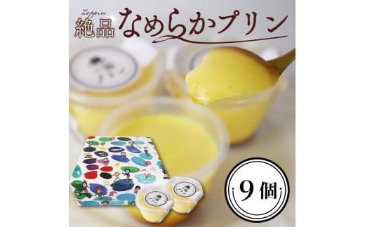 絶品 プリン 9個 なめらか プリン おやつ お菓子 洋菓子 スイーツ おかし 生菓子 たまご 卵 牛乳 一如 おいしい 静岡県 牧之原市