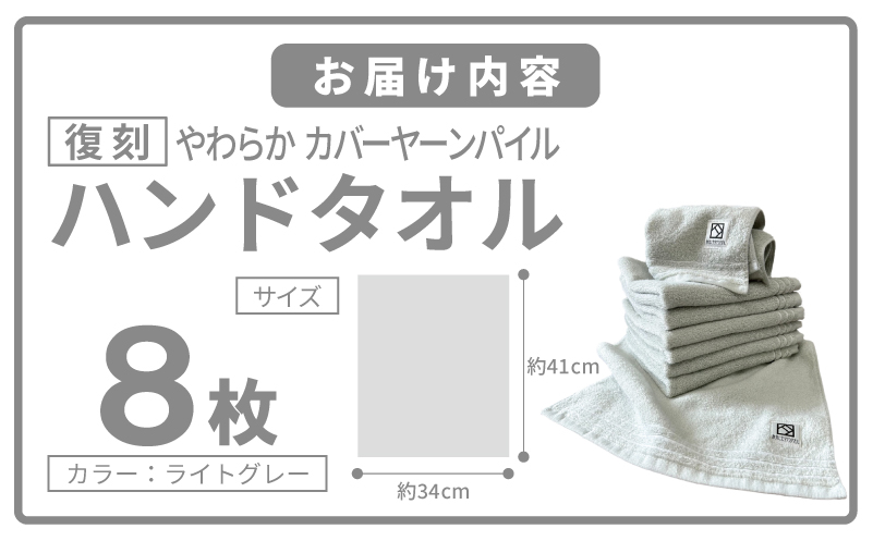 やわらか カバーヤーンパイル ハンドタオル ライトグレー 8枚【泉州タオル 国産 日本製 シンプル 日用品】 020C588