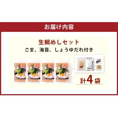 ふるさと納税 阪南市 【2025年12月6日より順次発送】「真鯛の生鯛めしセット」4食分 |  | 03