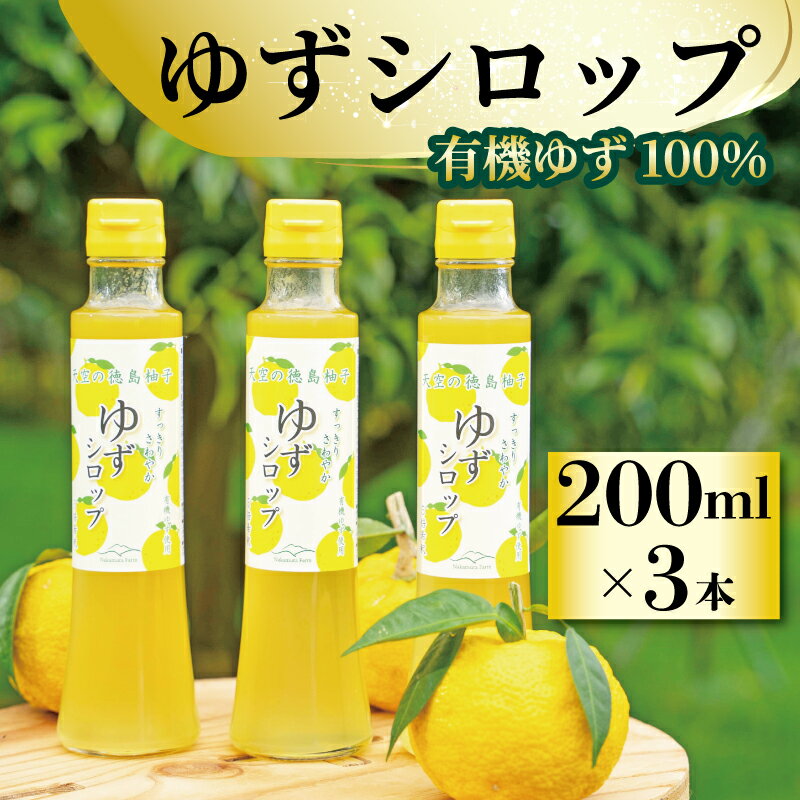 【ふるさと納税】 ゆず シロップ 有機ゆず 100% 柚子シロップ 200ml × 3本 オーガニック 柚子 有機JAS てんさい糖 無添加 5倍希釈 ジュース 水 炭酸水 ヨーグルト パンケーキ かき氷 デザート おやつ 健康 柑橘 みかん フルーツ 果物 徳島県 三好市 みよし miyoshi