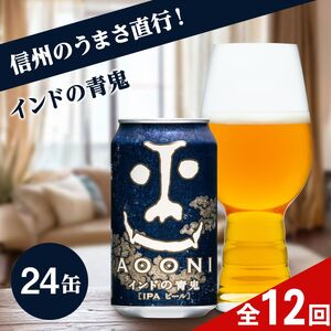 【定期便12カ月】インドの青鬼 350ml×24本 人気のクラフトビール IPA（お酒）