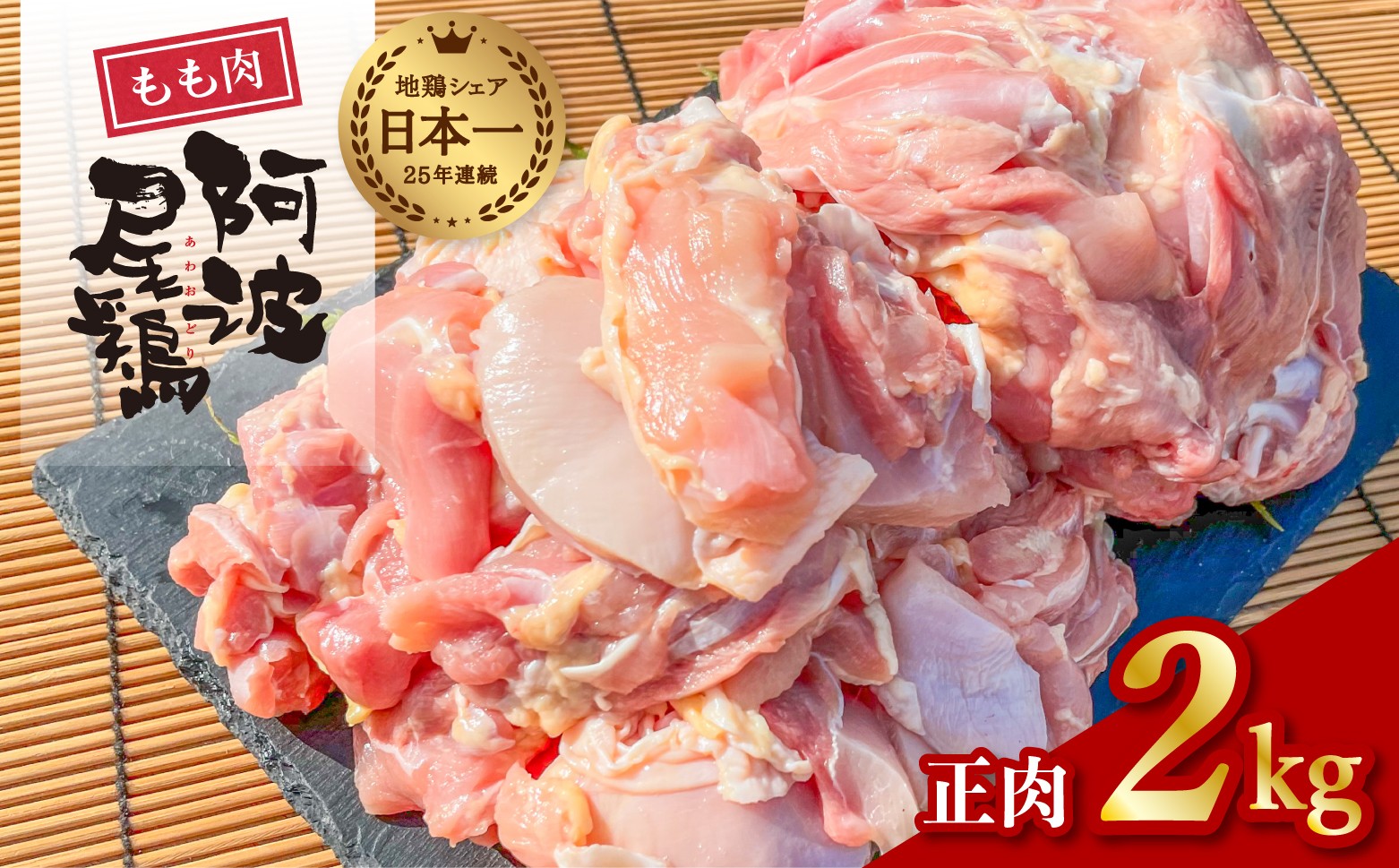 
                  阿波尾鶏 もも肉 正肉 2kg 地鶏シェア全国1位！
                