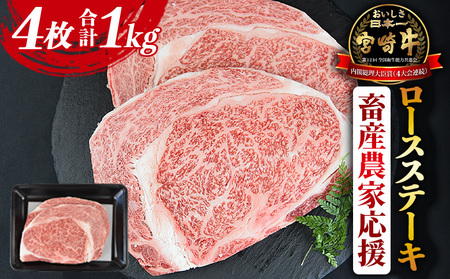 【畜産農家応援】＜宮崎牛ロースステーキ 4枚 合計1kg＞1か月程度で順次出荷【牛肉 黒毛和牛 ブランド牛 4等級以上 高級 国産 お取り寄せグルメ お祝い 特産品 ミヤチク 宮崎県 国富町】【b0741_my_ouen】