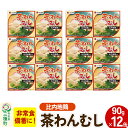 【ふるさと納税】比内地鶏入り茶わん蒸し 12缶（90g×12缶）