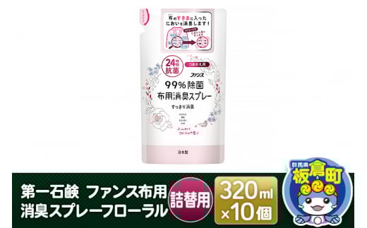 第一石鹸 ファンス布用消臭スプレーフローラル 詰替用 320ml×10個