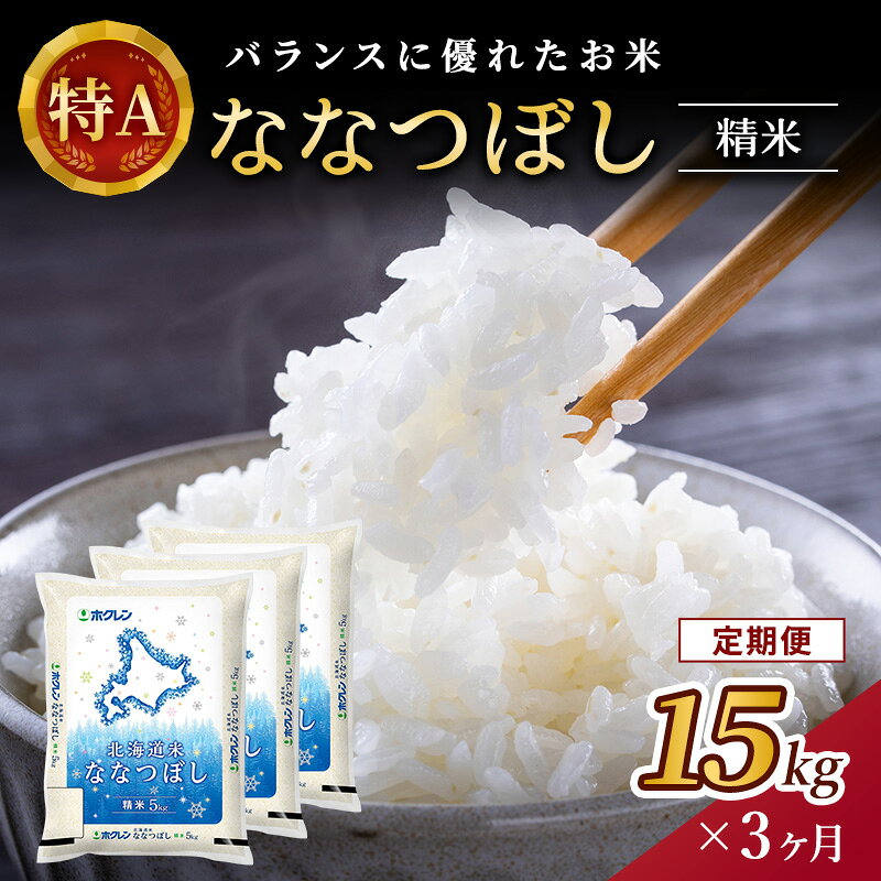 【ふるさと納税】3ヵ月 定期便 (精米15kg)ホクレン北海道ななつぼし(精米5kg×3袋) 北海道米 お米 白米 ごはん ご飯 ライス 和食 炭水化物 主食 おにぎり お弁当 ほど良い粘り 豊かな甘み つややか 特A [JA新おたる]