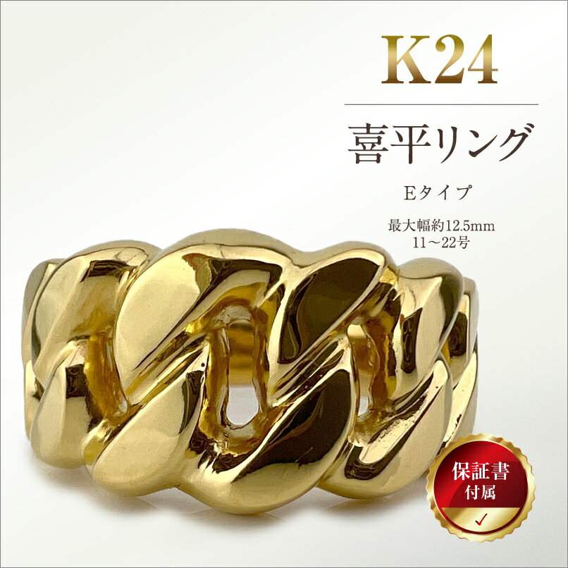 【ふるさと納税】 5-212 純金(K24)製 喜平リングEタイプ ふるさと納税 純金 金 喜平リング リング アクセサリー ゴールド おすすめ 山梨県 南アルプス市 送料無料 ALPBK059