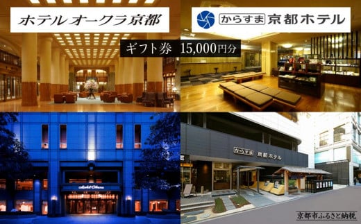 【ホテルオークラ京都】ホテルオークラ京都・からすま京都ホテル 宿泊ギフト券 1万5千円分（ホテルの宿泊、レストラン等で使用可）［ 京都 ヨーロピアンテイスト クラシック 東山の眺望 ホテル 宿泊 ギフト券 割引券 割引 チケット 宿泊券 人気 おすすめ ホテル 宿泊 旅行 観光 グルメ ふるさと納税 ］