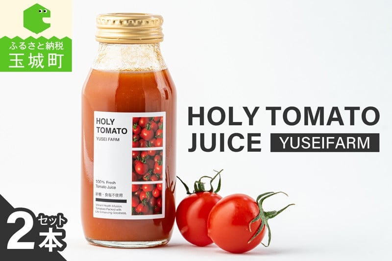 
            HOLY TOMATO JUICE 2本セット
          
