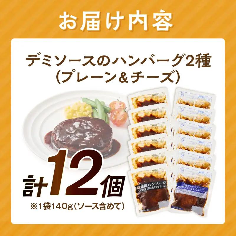デミソースのハンバーグ2種セット(プレーン6個＆チーズ6個)計12個【A4-046】