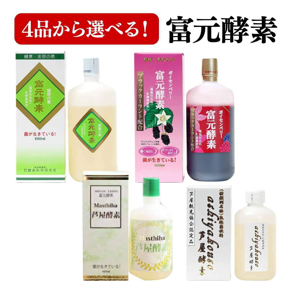 【ふるさと納税】＜選べる種類＞富元酵素 富元酵素 ゴールドラベル1000ml/芦屋酵素 200ml/マスティハ芦屋酵素 450ml/ボイセン＆ブラックカーラント1000ml 健康食品 オレンジ パイナップル ジュース 牛乳 飲料 飲み物 お料理 肉魚 果物 果汁 野生酵母菌 培養醗酵 子供 高齢者