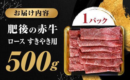 【数量限定】 肥後の赤牛 ロース すきやき　500g　【やまのや】[YDF048]
