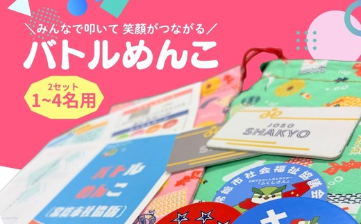 バトルめんこ　2セット（1～4名用）
