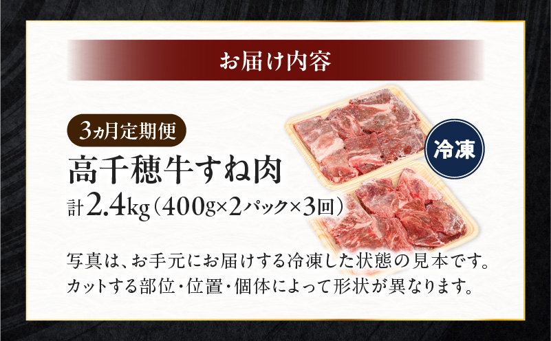 T-3【3ヶ月定期便】高千穂牛すね肉800g（400g×2パック）×3回