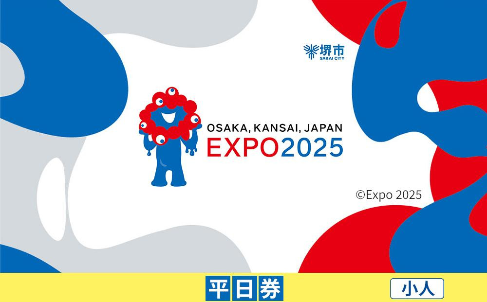 
            【堺市ふるさと納税】2025年 日本国際博覧会（大阪・関西万博）入場チケット＜平日券／小人＞EXPO 2025
          