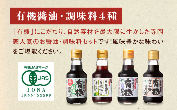 【全12回定期便】寺岡家の有機醤油・調味料詰合せ 150ml×8本　 調味料 セット しょうゆ 減塩 だし醤油 刺身 有機大豆 有機小麦 たまごかけごはん 生（き）醤油 広島県福山市/寺岡有機醸造株式