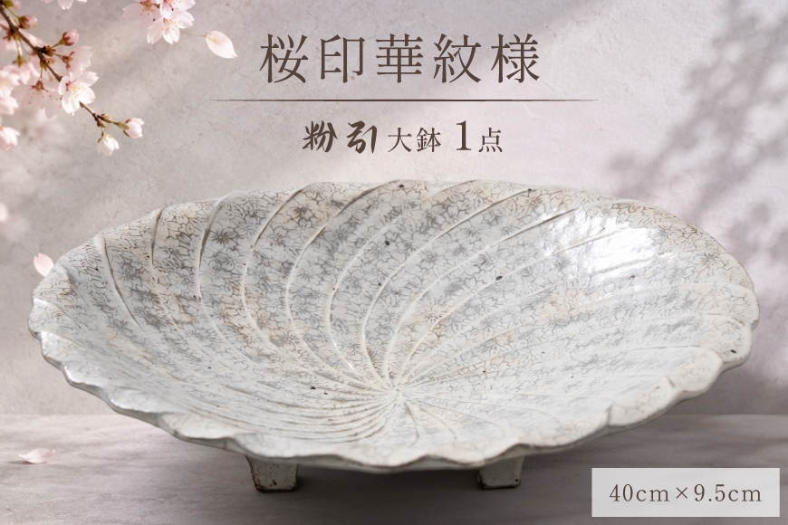 
                  皿 陶器 大鉢 40cm  粉引 桜印華紋様 [抱星窯 長崎県 東彼杵町 hs42bag390014] フルーツ皿 盛り皿 土物 万能皿 桜 さくら
                