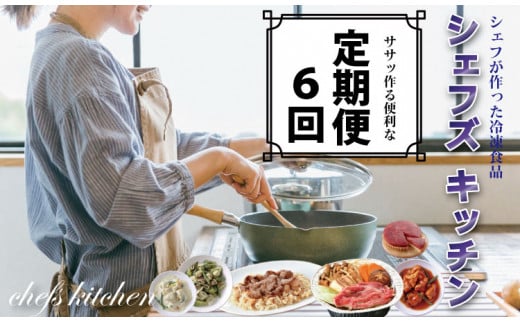 【定期便】自宅で簡単シェフのお惣菜（冷凍食品）定期便 (年6回/隔月偶数月お届け) 　簡単お惣菜 冷凍食品 惣菜 デザート 麺類 弁当 ケーキ パスタ キッチンかねすえ
