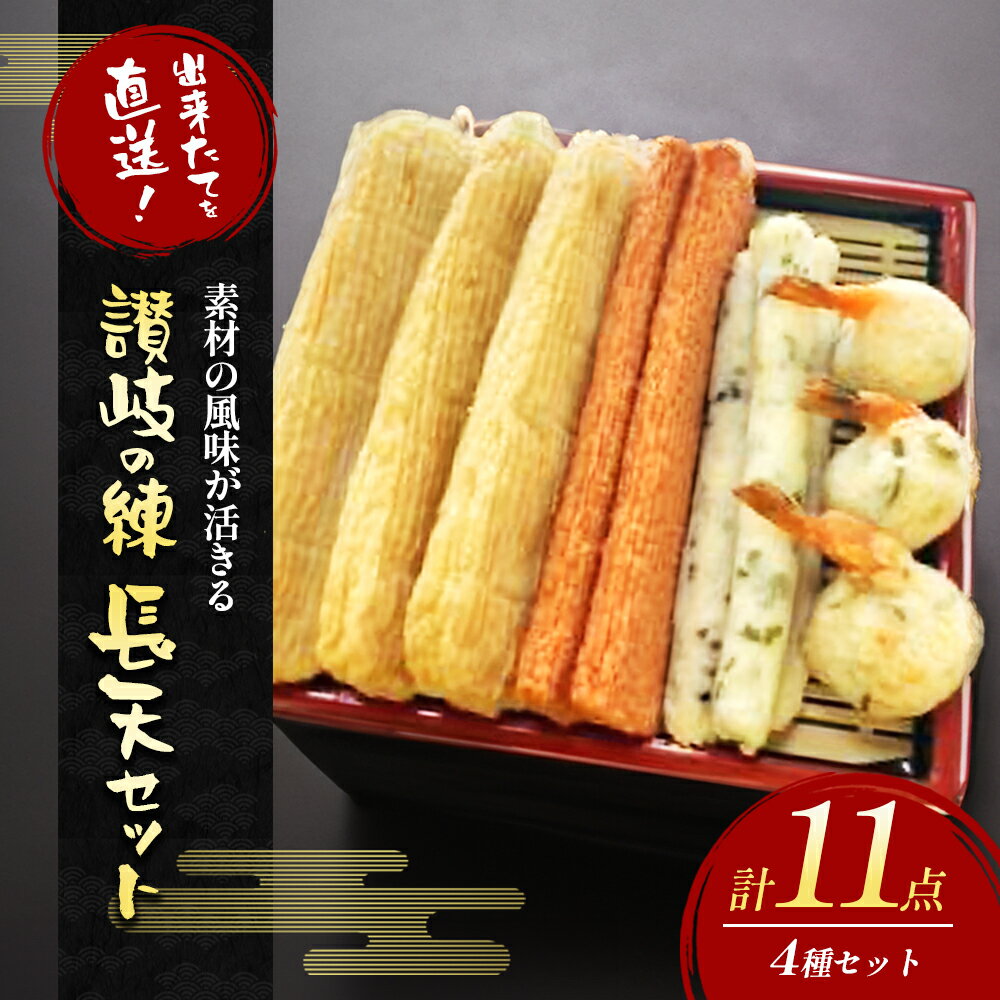 【ふるさと納税】出来たてを直送！素材の風味が活きる　讃岐の練長天セット(1) 　練り物 海産 水産 魚 おつまみ かまぼこ 天ぷら えび天 惣菜 ソウルフード 細点、魚肉 手作り こだわり 職人 技巧 詰合せ おかず