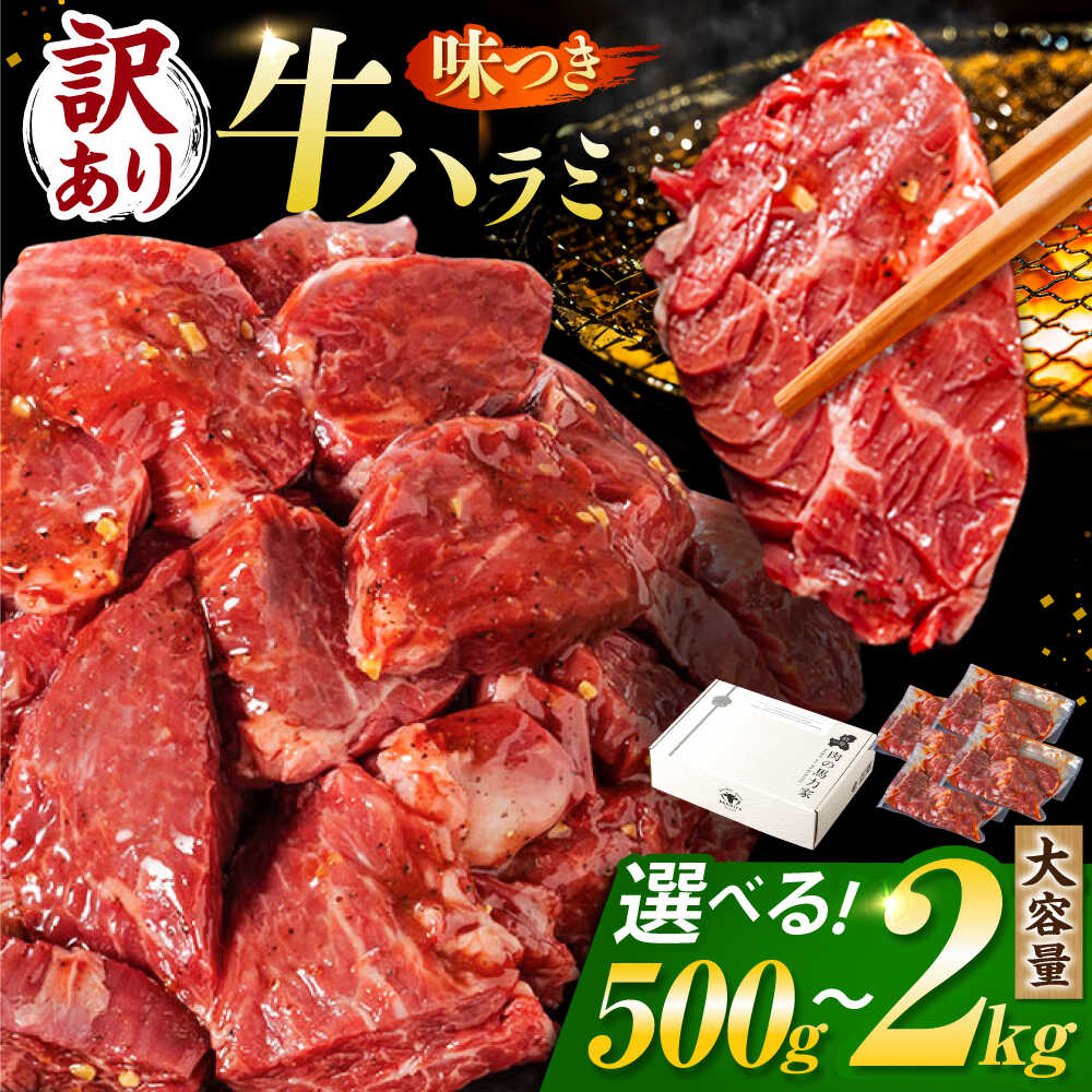 【ふるさと納税】【訳あり】＜容量が選べる！＞味付け牛ハラミ / 牛肉 焼肉 牛ハラミ 味付け 焼肉用 小分け 冷凍 BBQ 送料無料 岐阜県 御嵩町 / 馬力家[AVBO007]